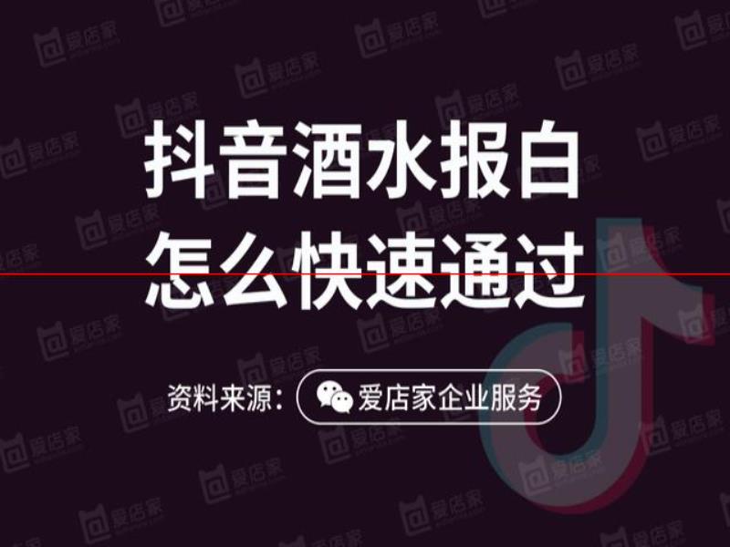 「抖音酒類報白」抖音酒類行業(yè)新風(fēng)向，商家如何成功報白？