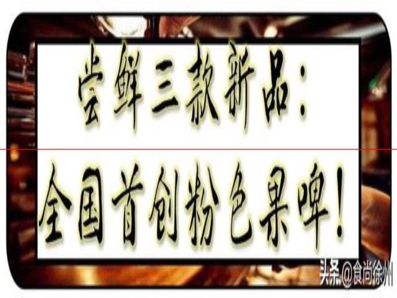 德國歸來！他們釀出了徐州網(wǎng)紅啤酒！并全國首創(chuàng)粉色果啤