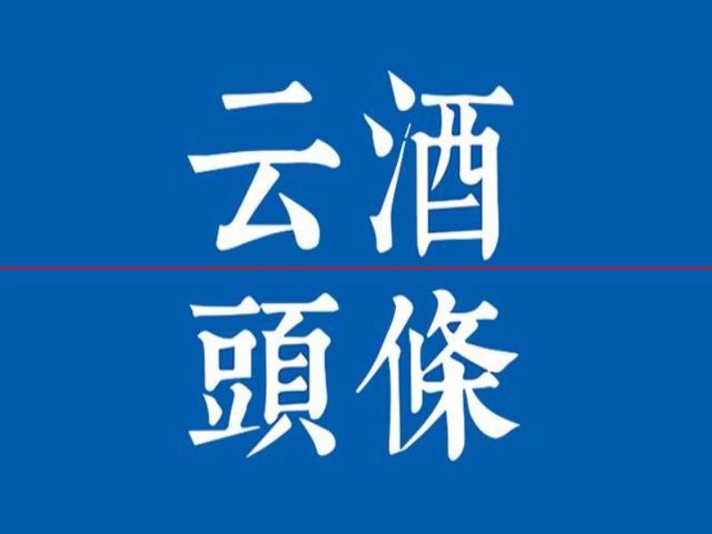 季克良：貴州酒企如何長(zhǎng)遠(yuǎn)發(fā)展？135億華潤(rùn)啤酒小鎮(zhèn)新進(jìn)展