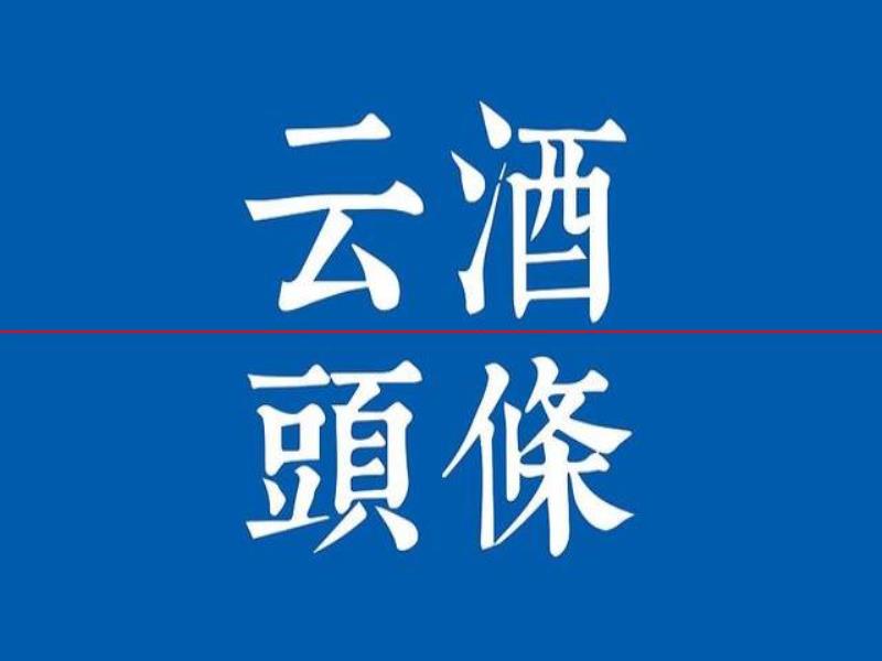 茅臺(tái)與30家金融機(jī)構(gòu)座談，金徽酒談新品推廣進(jìn)展