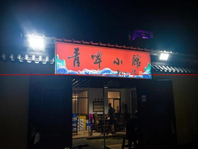 臨沂陵園前街有家小館子，菜品道道很出奇，價(jià)格是真實(shí)惠