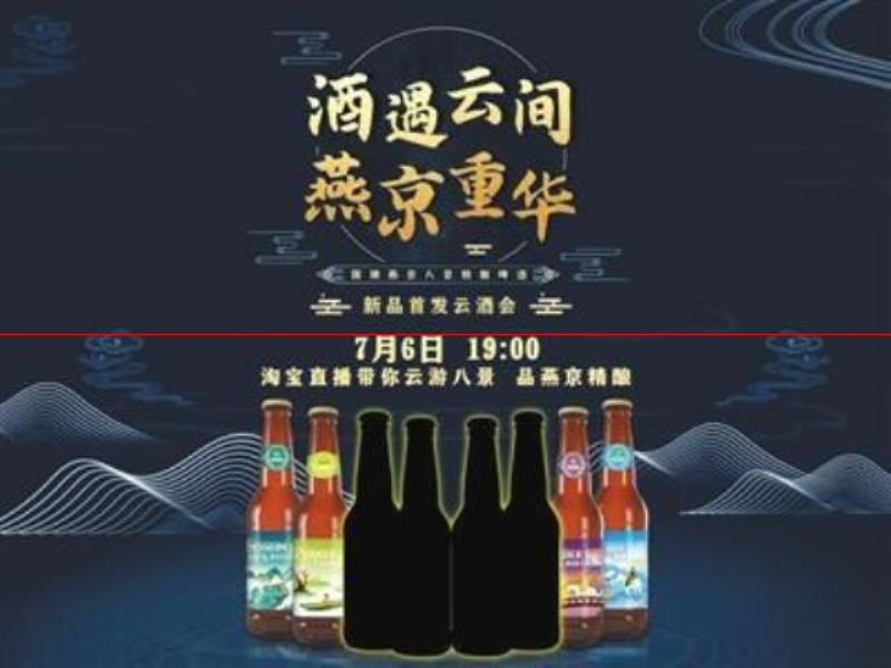 四款新品 燕京啤酒繼續(xù)發(fā)力精釀市場(chǎng)