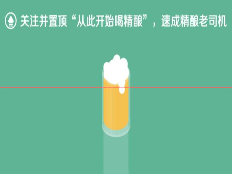 喝精釀啤酒，請(qǐng)倒出一杯完美泡沫、香氣四溢的啤酒