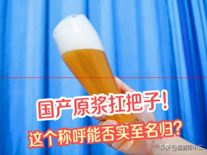 保質(zhì)期只有7天的鮮釀啤酒，國(guó)產(chǎn)原漿“天花板”是否夸大？