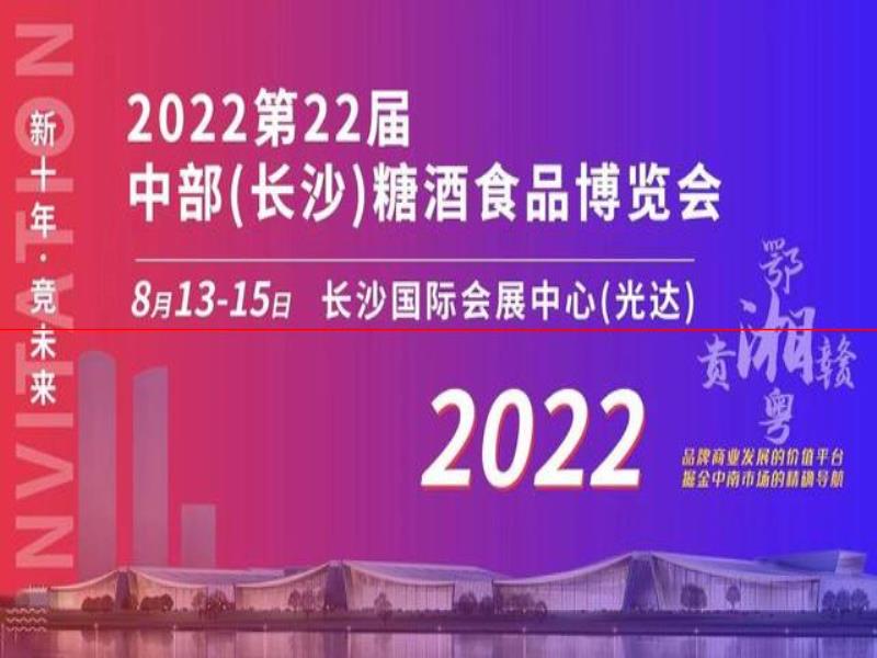 8月13日至15日，第22屆中部糖酒會在長沙舉行