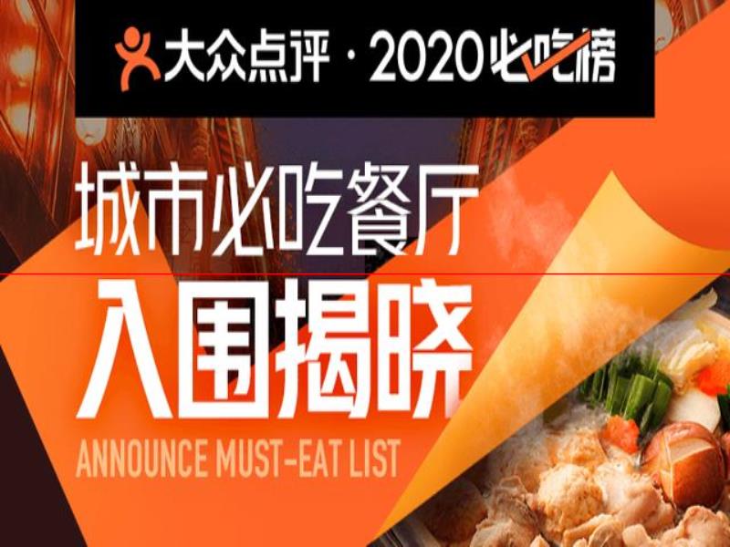 鄭州29家餐廳入圍2020大眾點(diǎn)評(píng)必吃榜：花園路商圈成美食聚集地