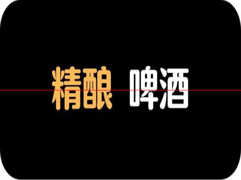 精釀啤酒：沖擊高端市場，還是低端市場？