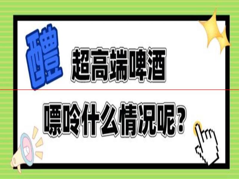 國(guó)產(chǎn)啤酒打了一個(gè)翻身仗！雪花超高端啤酒到貨，嘌呤含量排名