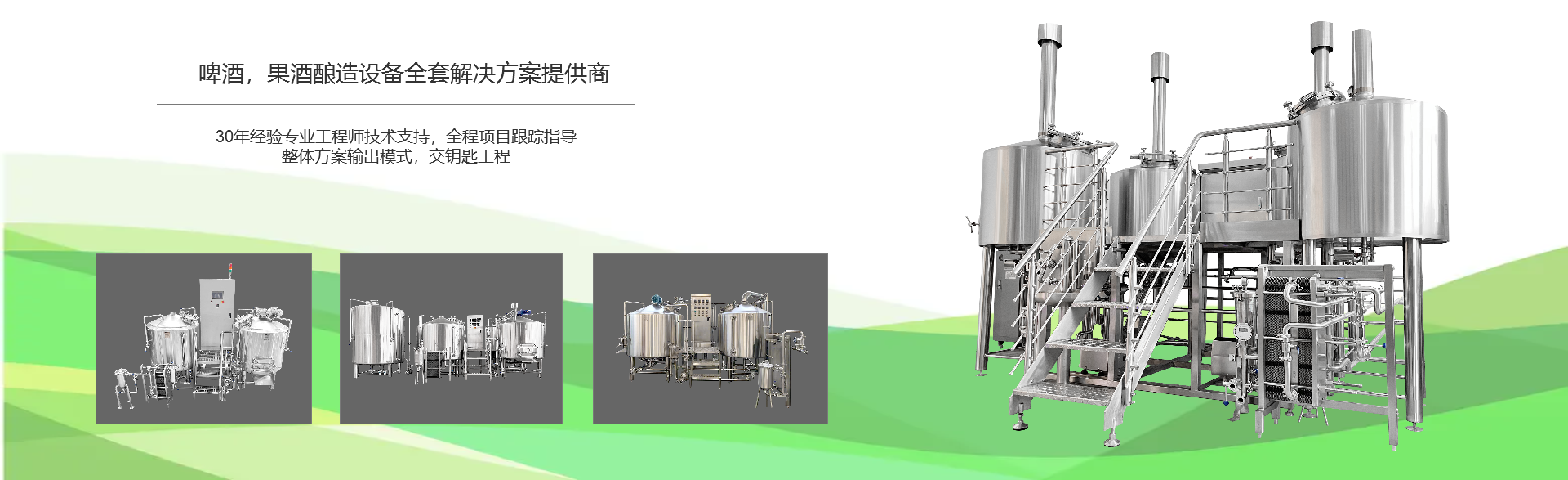 啤酒廠釀酒設(shè)備